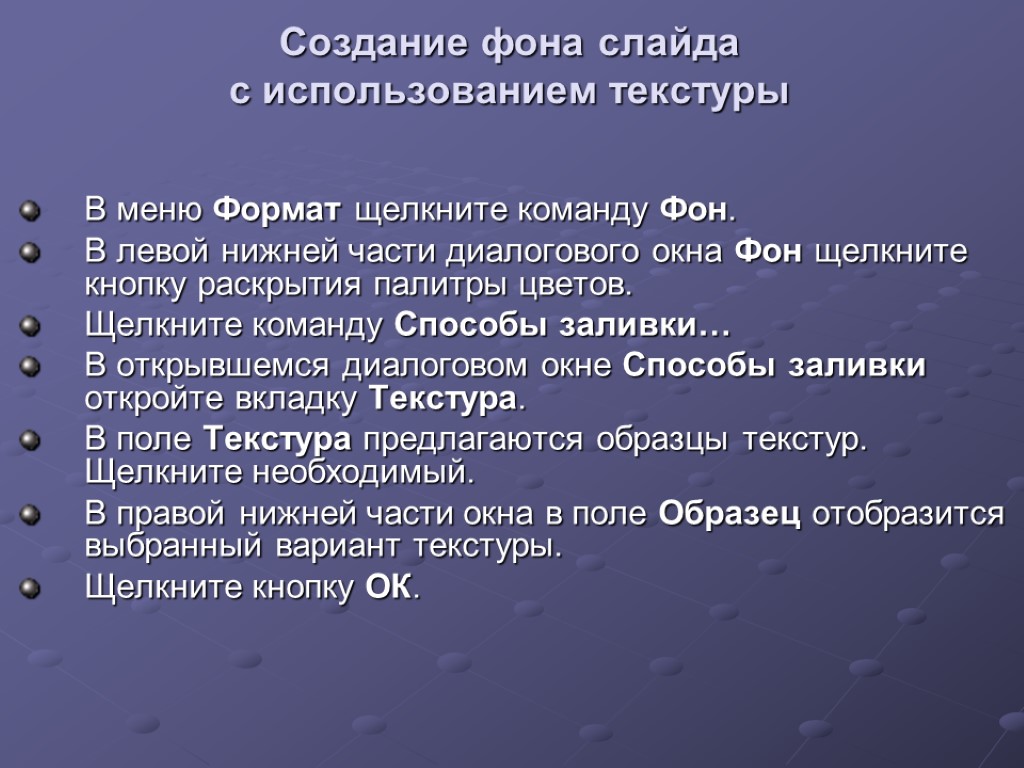 Создание фона слайда с использованием текстуры В меню Формат щелкните команду Фон. В левой